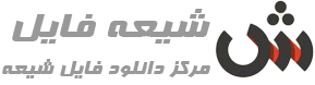 شیعه فایل | 